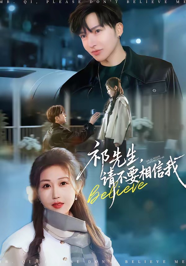 祁先生，請不要相信我(全集)