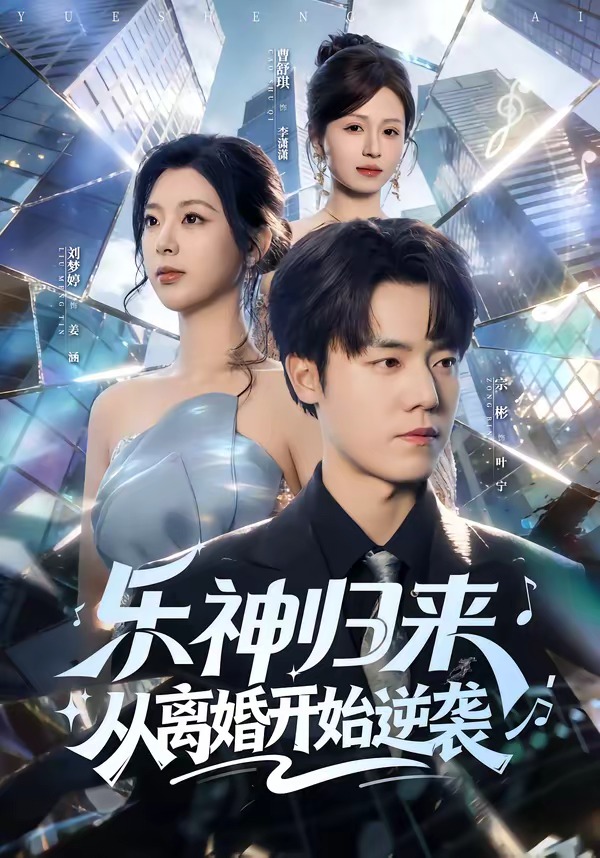 樂神歸來，從離婚開始逆襲(全集)