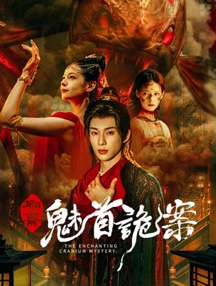 聊齋：魅首詭案