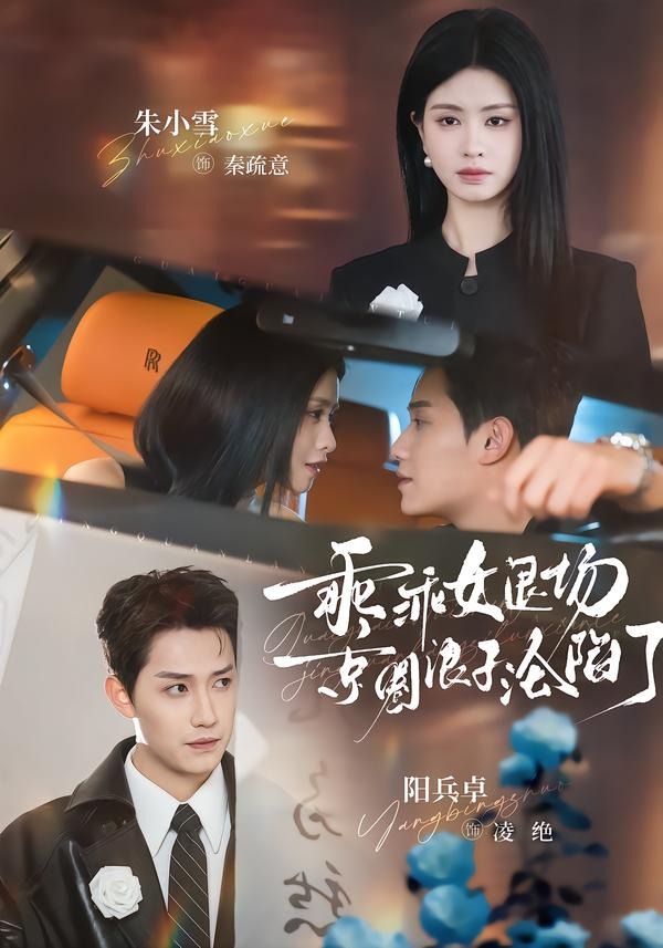 乖乖女退場，京圈浪子淪陷了(全集)