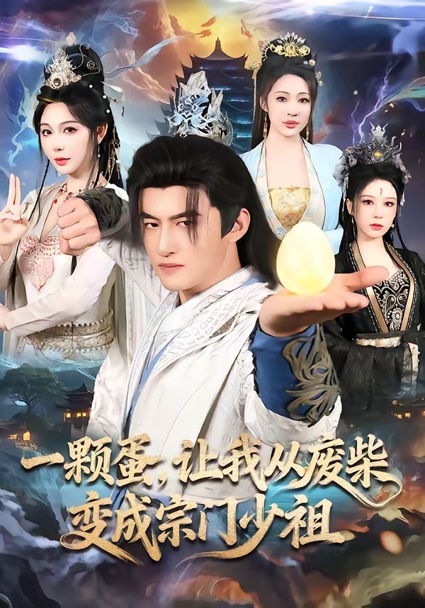 一顆蛋，讓我從廢柴變成宗門少祖(全集)