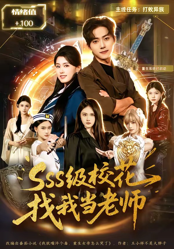 sss級(jí)?；ㄕ椅耶?dāng)老師(全集)