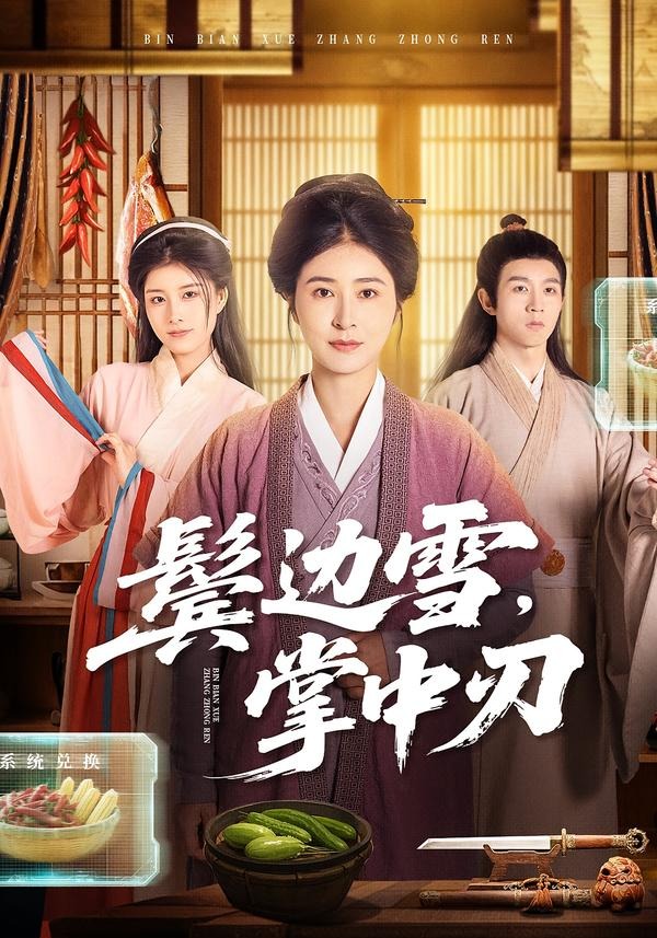 鬢邊雪，掌中刃(全集)