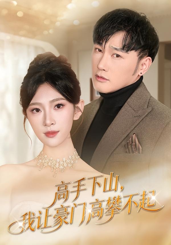 高手下山，我讓豪門高攀不起(全集)