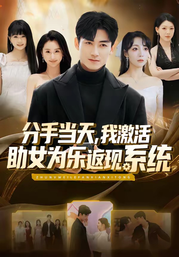 分手當天，我激活助女為樂返現(xiàn)系統(tǒng)(全集)