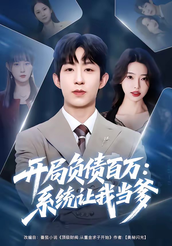 開局負(fù)債百萬(wàn)：系統(tǒng)讓我當(dāng)?shù)?全集)