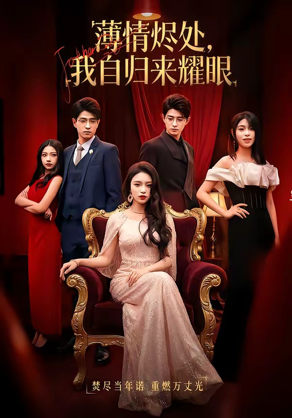 薄情燼處，我自歸來耀眼(全集)