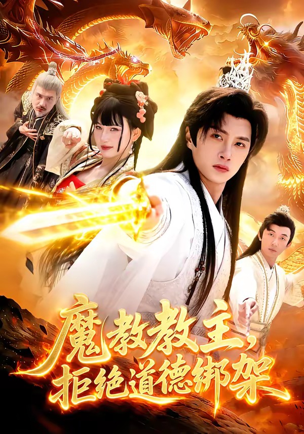 魔教教主，拒絕道德綁架(全集)