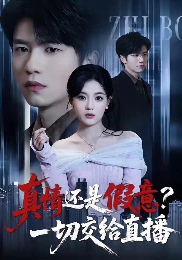 真情還是假意？一切交給直播(全集)