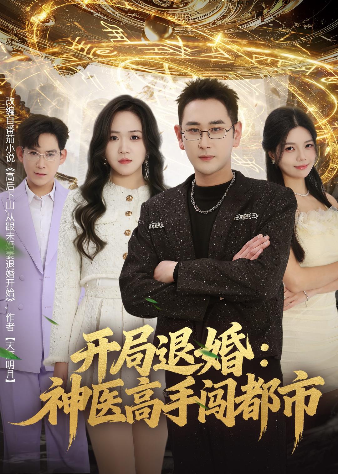 開(kāi)局退婚：神醫(yī)高手闖都市(全集)