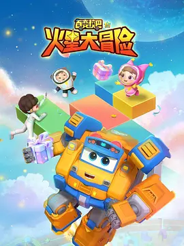 百變校巴15火星大冒險(全集)