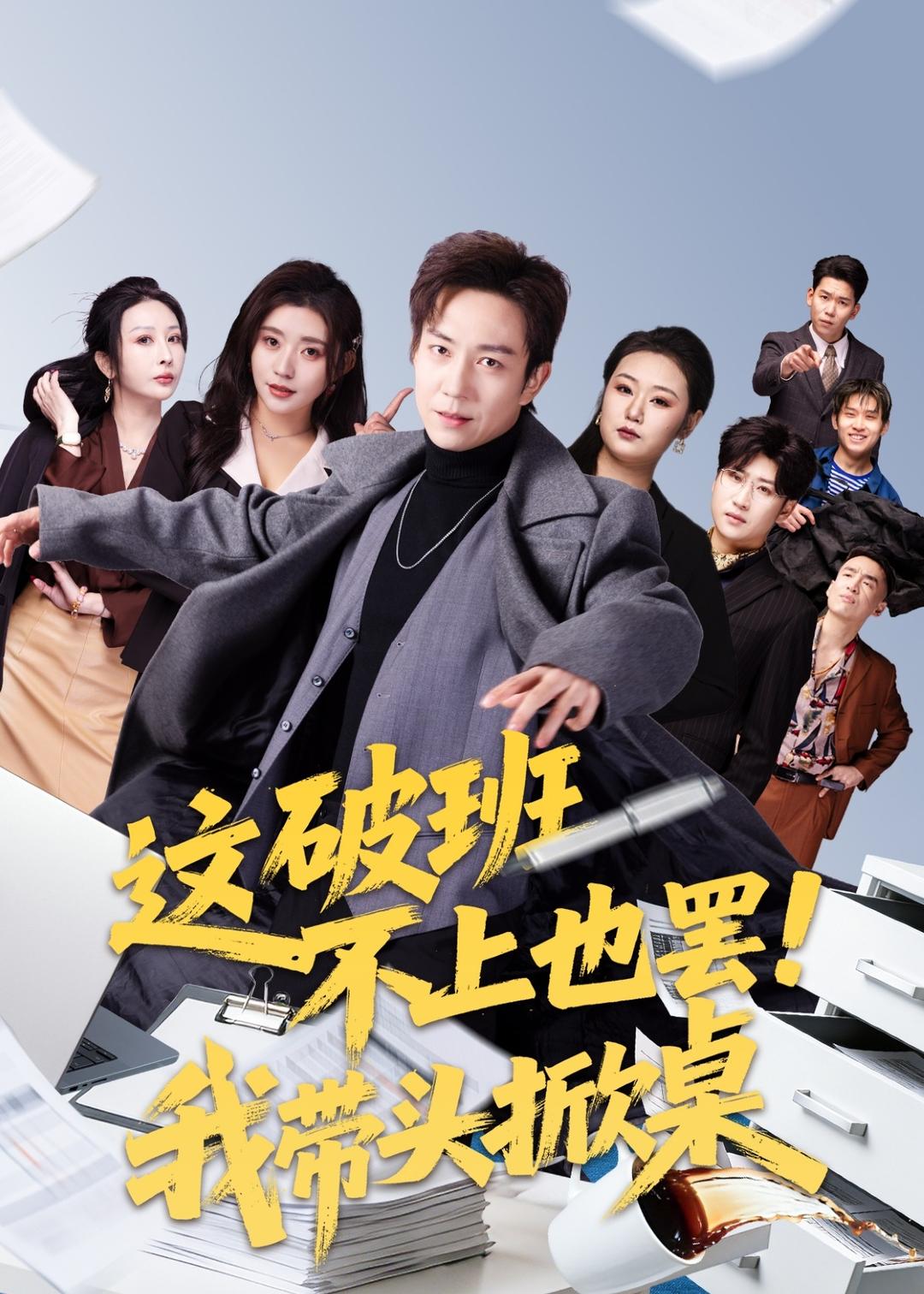 這破班不上也罷！我?guī)ь^掀桌(全集)