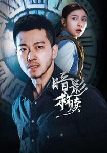 暗影救贖(全集)