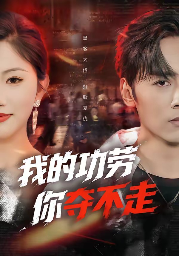 我的功勞，你奪不走(全集)