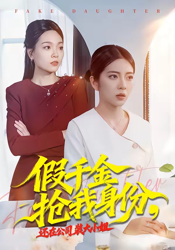 假千金搶我身份，還在公司裝大小姐(全集)