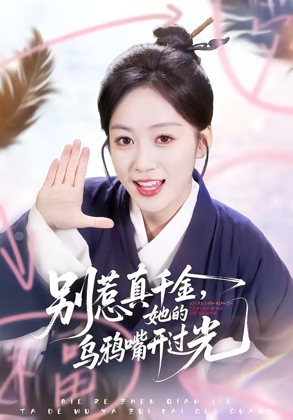 別惹真千金，她的烏鴉嘴開(kāi)過(guò)光(全集)