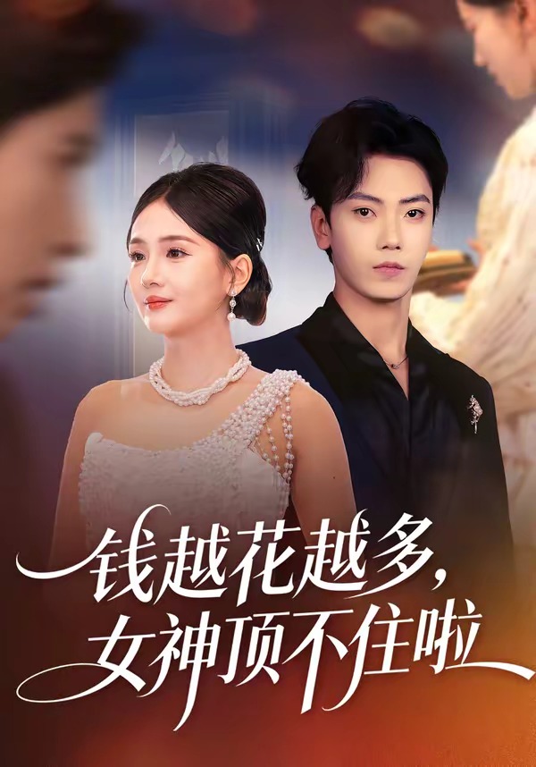 錢(qián)越花越多，女神頂不住啦(全集)