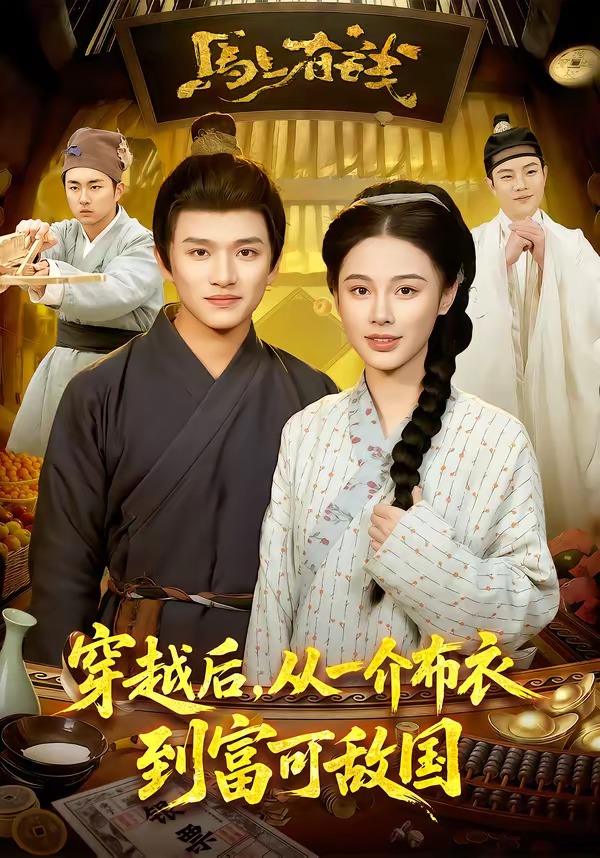 穿越后，從一介布衣到富可敵國(guó)(全集)