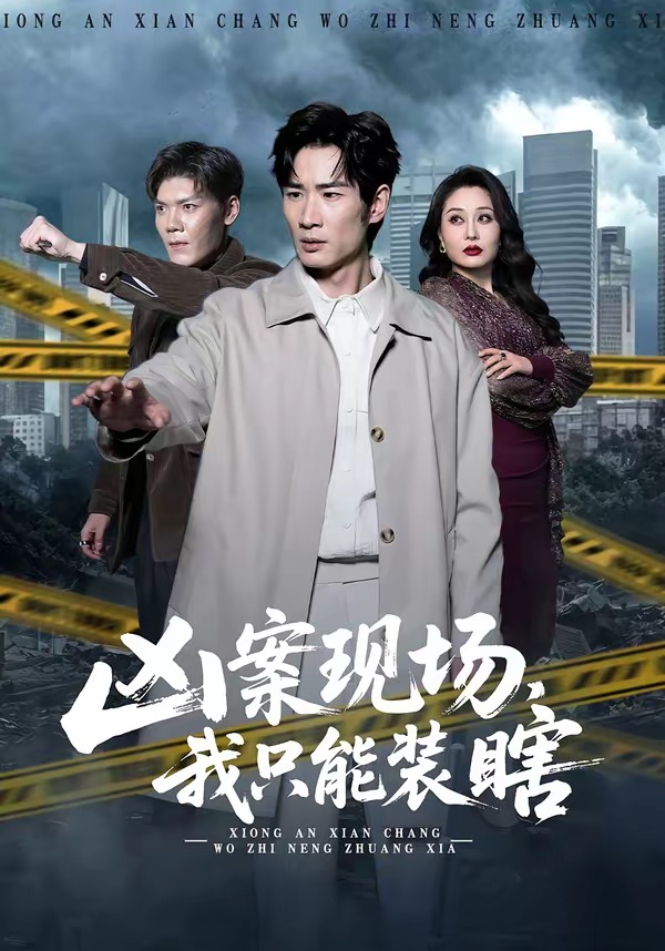 兇案現(xiàn)場，我只能裝瞎(全集)