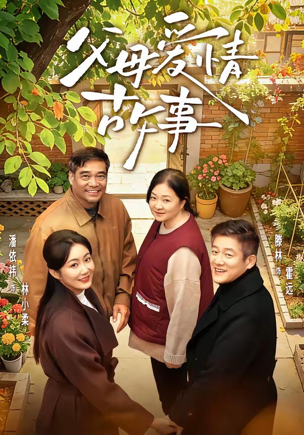 父母愛情故事(全集)