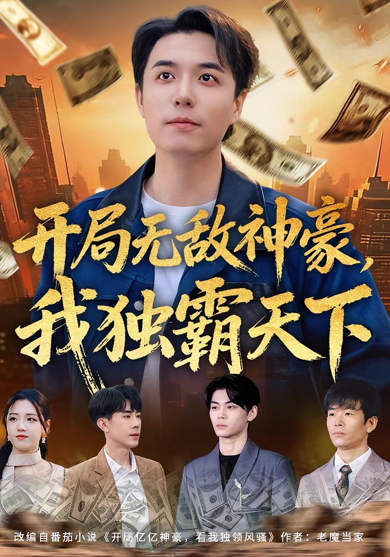 開(kāi)局無(wú)敵神豪，我獨(dú)霸天下(全集)