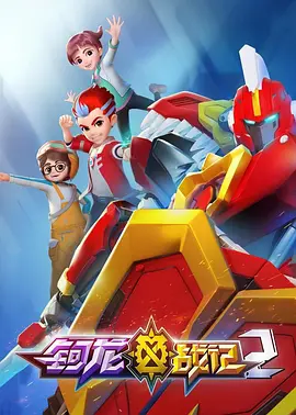 鈳龍戰(zhàn)記第二季(全集)
