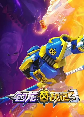 鈳龍戰(zhàn)記第三季(全集)