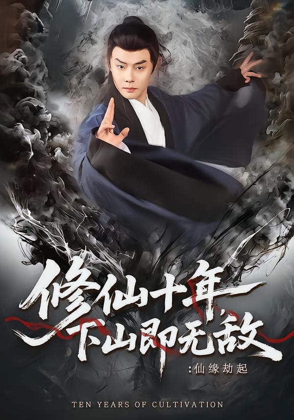 修仙十年，下山即無敵：仙緣劫起(全集)