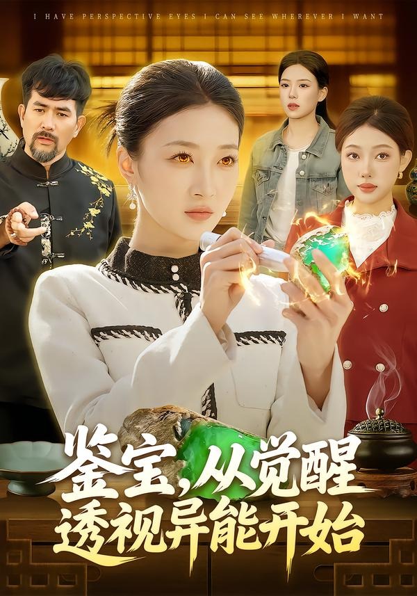 鑒寶，從覺醒透視異能開始(全集)