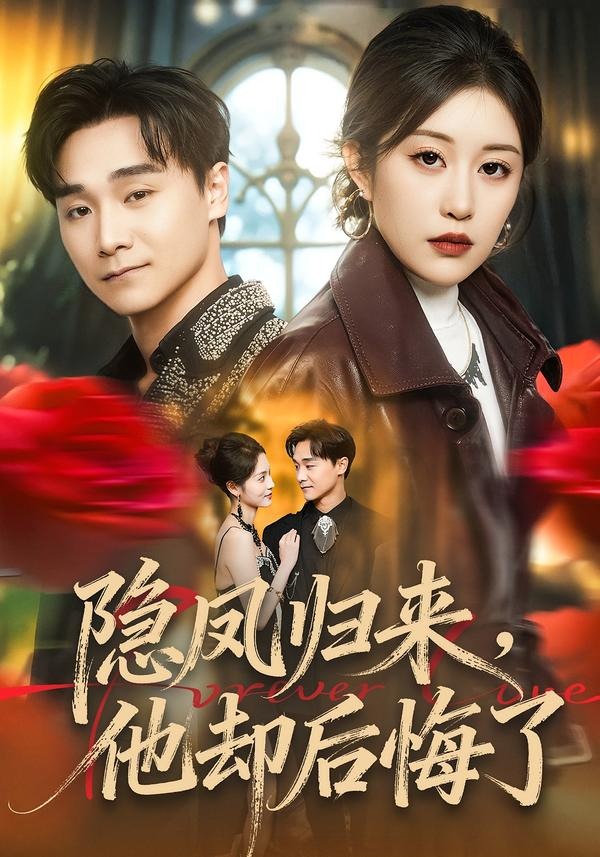 隱鳳歸來，他卻后悔了(全集)