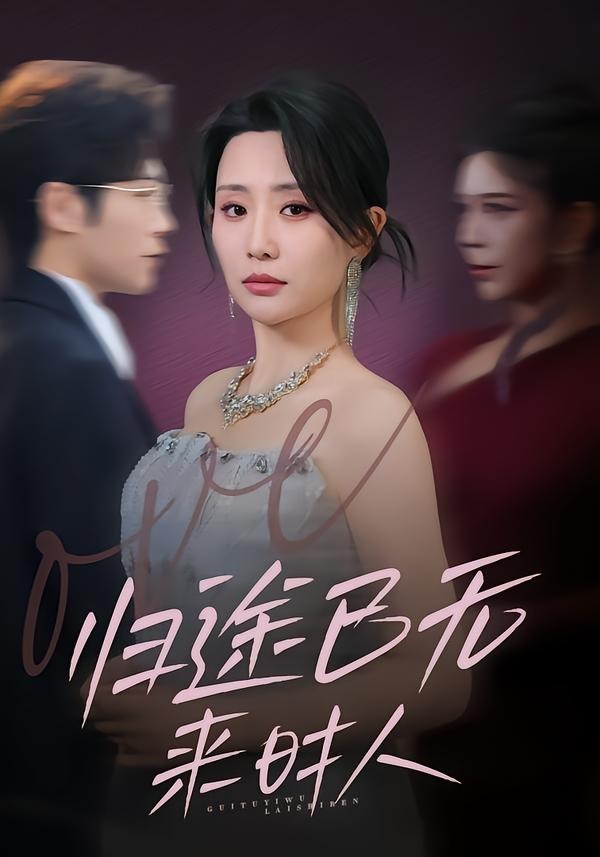 歸途已無(wú)來(lái)時(shí)人(全集)