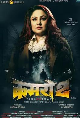 鬼宅：卡瑪羅圖