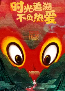 建黨100周年系列動畫(全集)