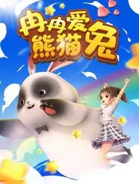 冉冉愛熊貓兔(全集)