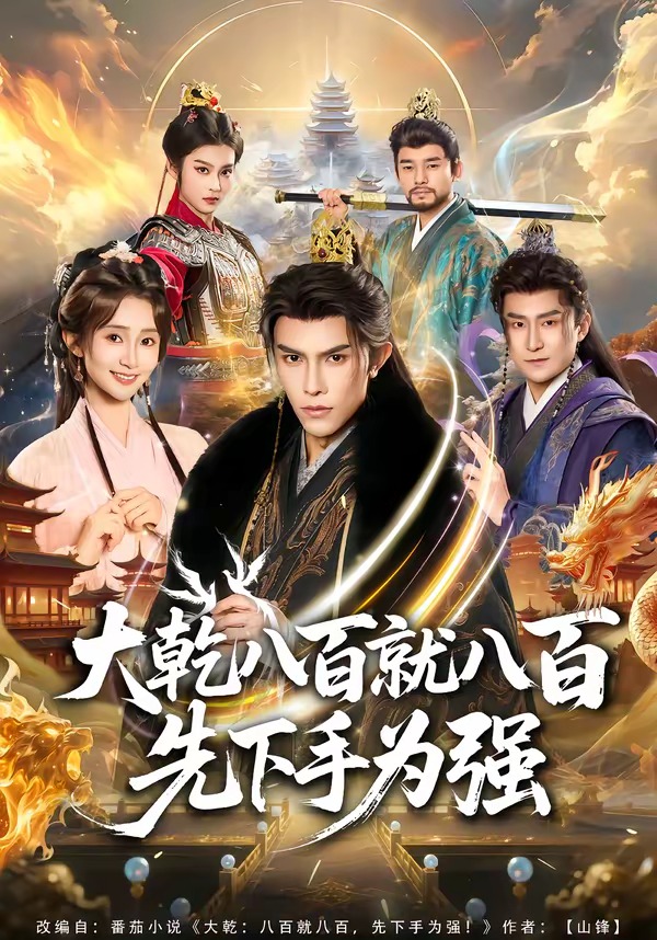 大乾八百就八百先下手為強(全集)