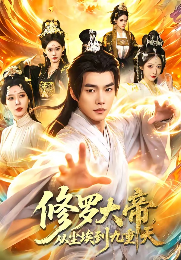 修羅大帝，從塵埃到九重天(全集)