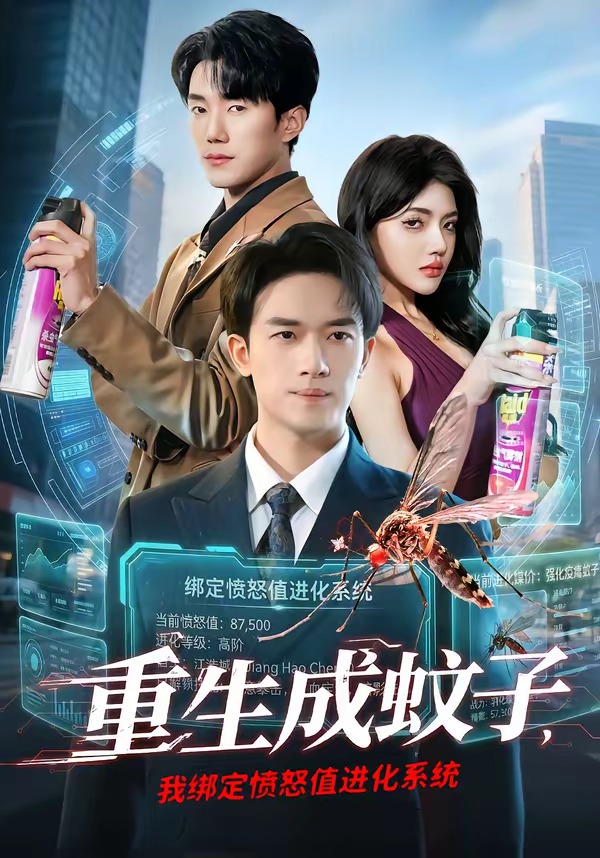 重生成蚊子，我綁定憤怒值進化系統(tǒng)(全集)