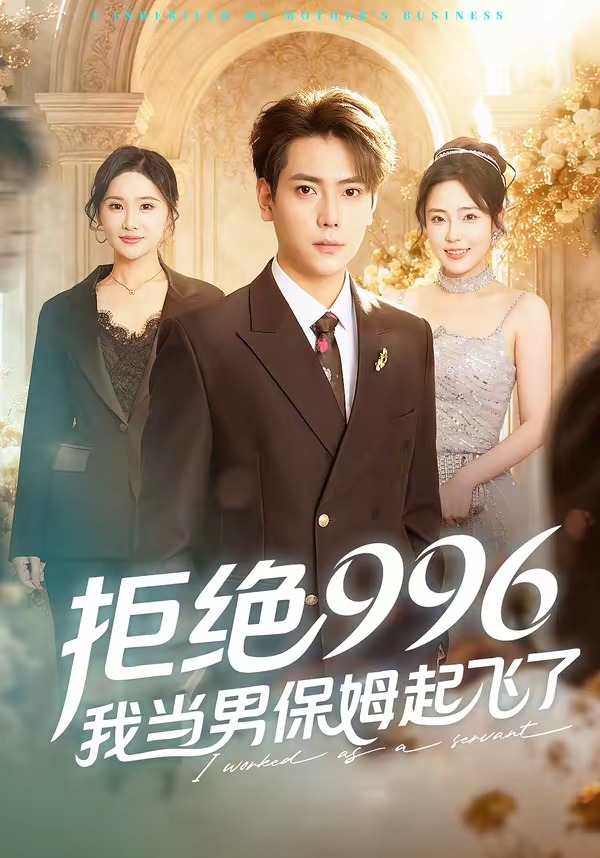 拒絕996，我當男保姆起飛了(全集)