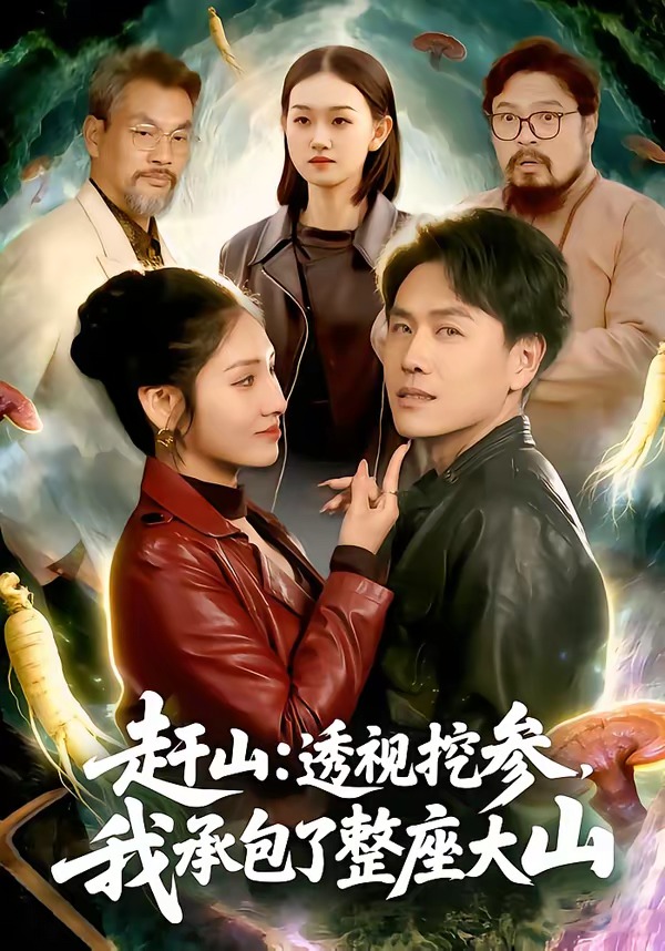 趕山：透視挖參，我承包了整座大山(全集)