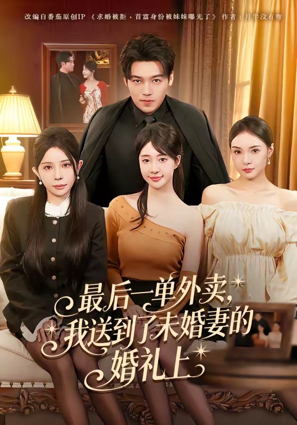 最后一單外賣，我送到了未婚妻的婚禮上(全集)