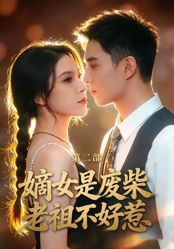 嫡女是廢柴老祖不好惹第二部(全集)