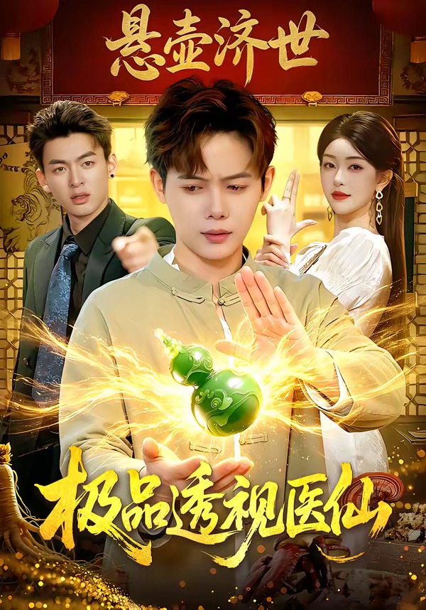 極品透視醫(yī)仙(全集)