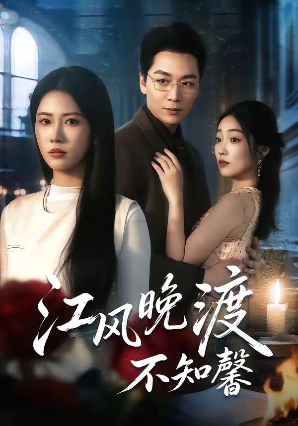 江風(fēng)晚渡不知馨(全集)