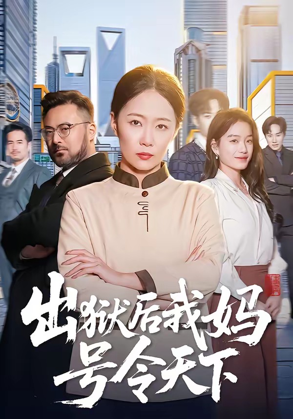 出獄后我媽號令天下(全集)