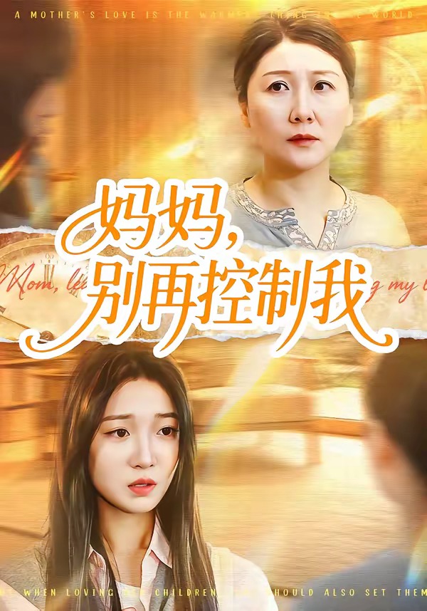 媽媽?zhuān)瑒e再控制我(全集)