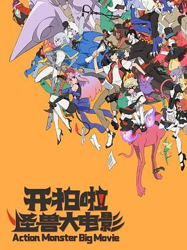 開拍啦！怪獸大電影