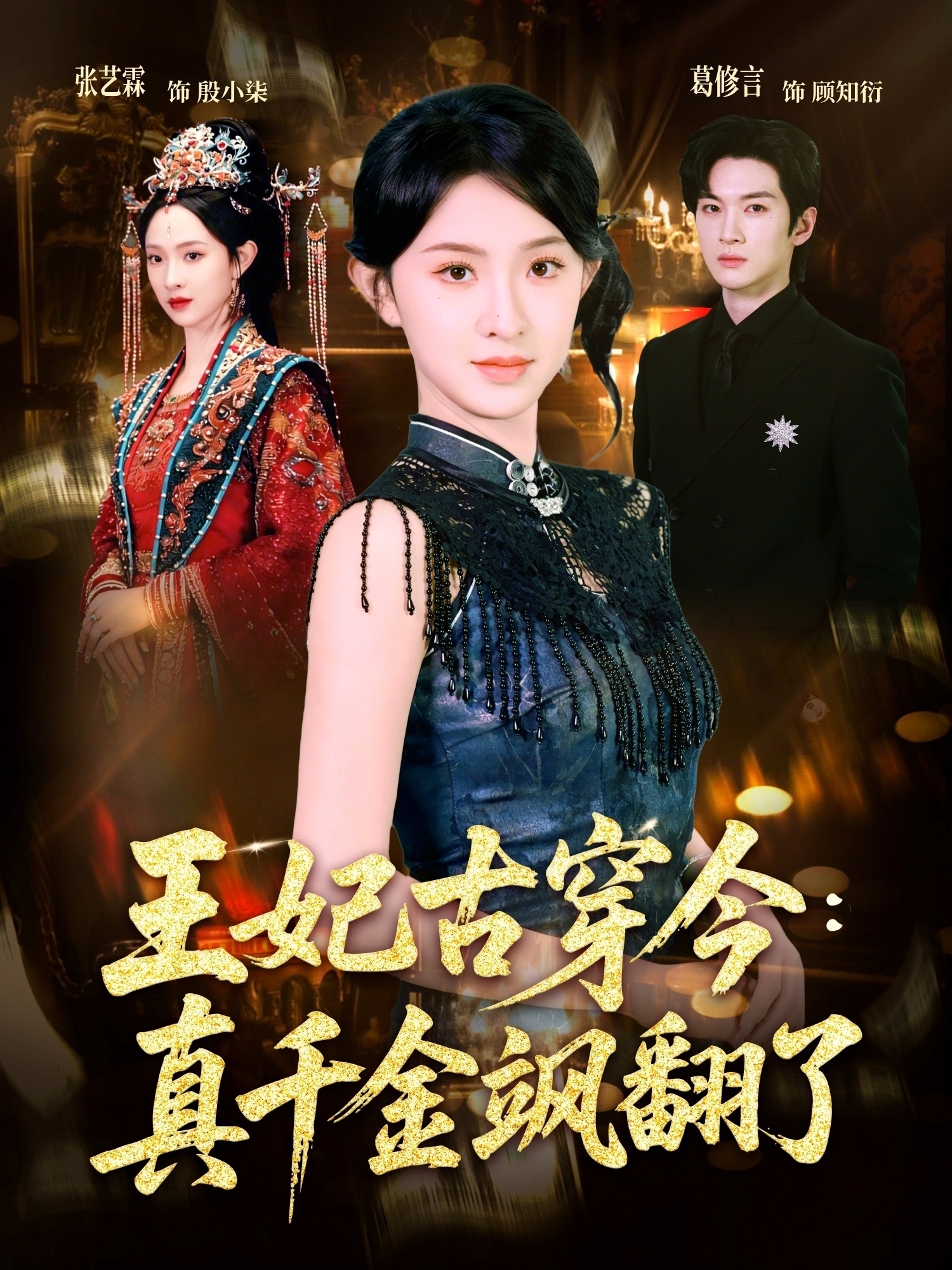 王妃古穿今真千金颯翻了(全集)