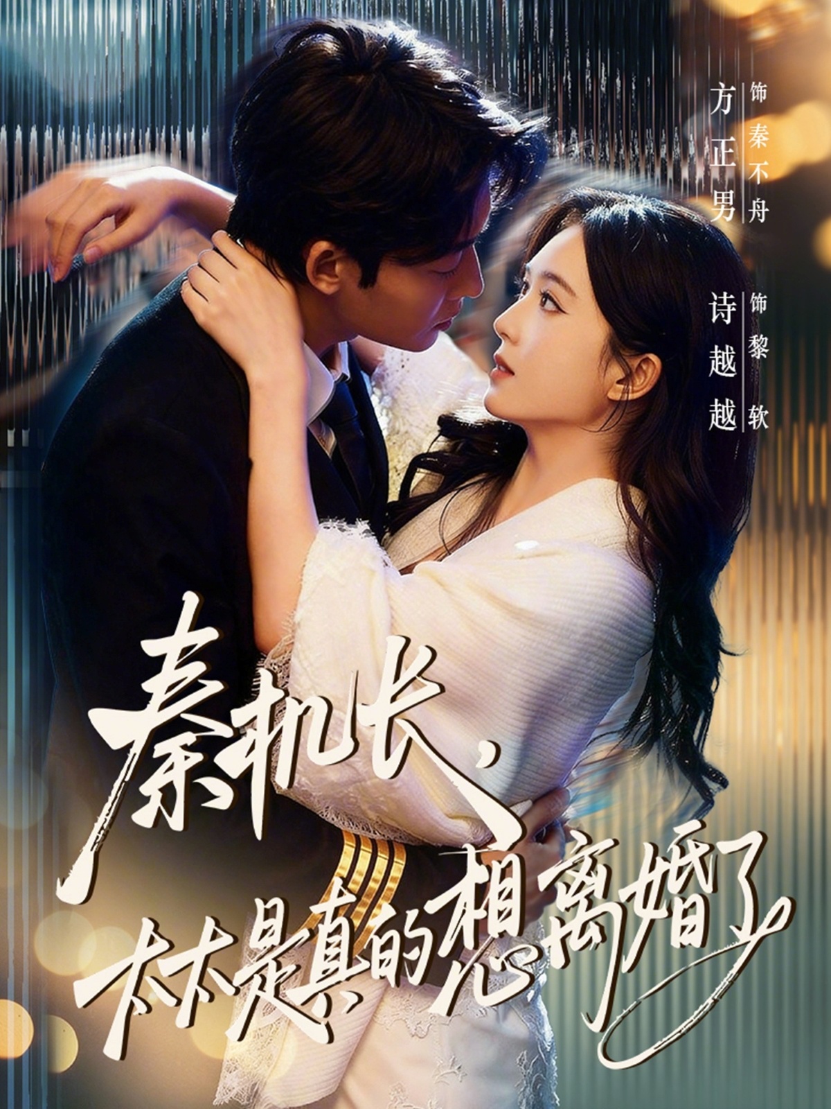 秦機長，太太是真的想離婚了(全集)