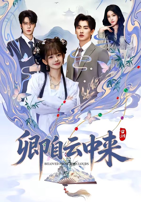 卿自云中來(全集)