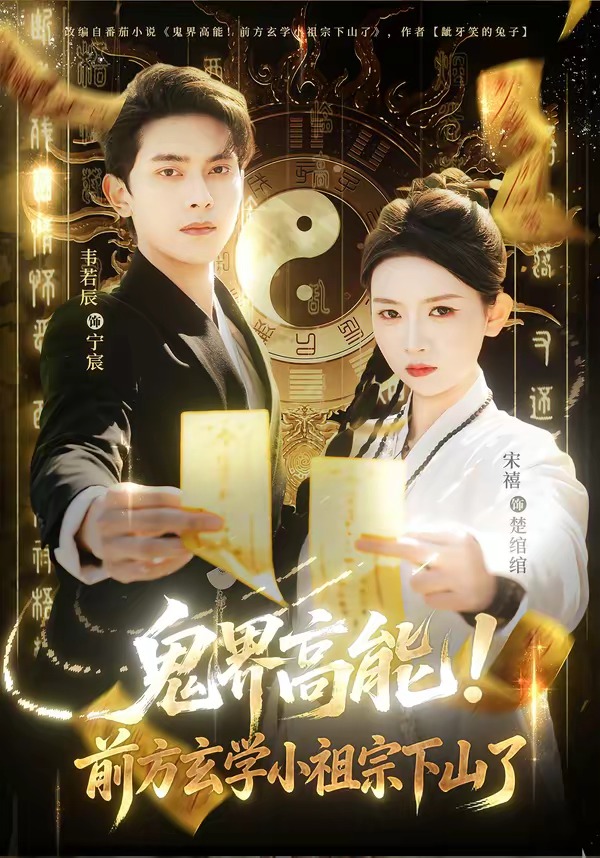 鬼界高能！前方玄學(xué)小祖宗下山了(全集)